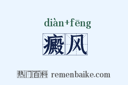 癜风是什么意思的图片